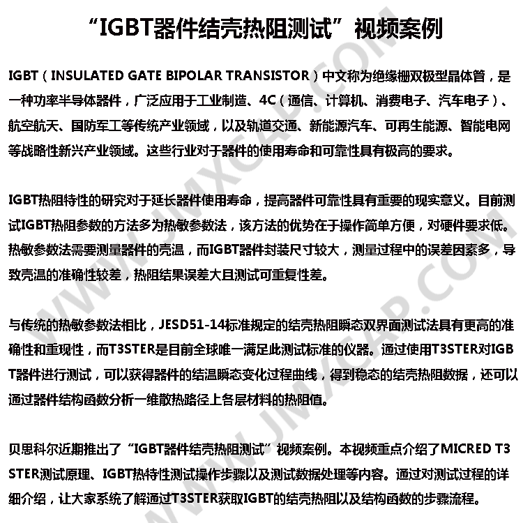 &ldquo;IGBT器件結(jié)殼熱阻測試&rdquo;視頻案例